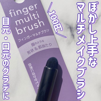 DAISO ごくふわブラシのクチコミ「Twitterでバズってたやつ見付けたので買ってみました!
私、アイシャドウの濃さの調節がで.....」(1枚目)