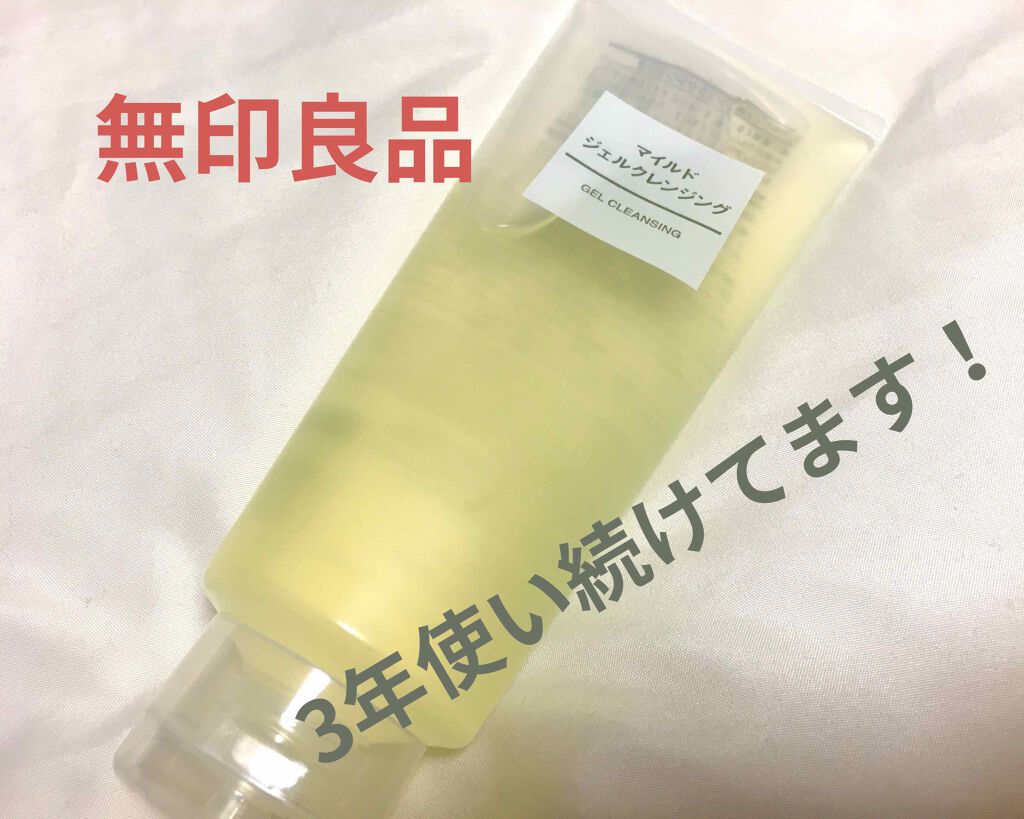 マイルドジェルクレンジング/無印良品/クレンジングジェルを使ったクチコミ（1枚目）