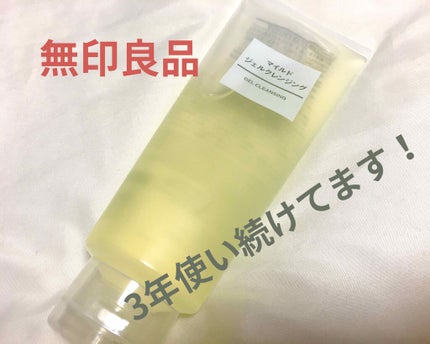 マイルドジェルクレンジング/無印良品/クレンジングジェルを使ったクチコミ(1枚目)