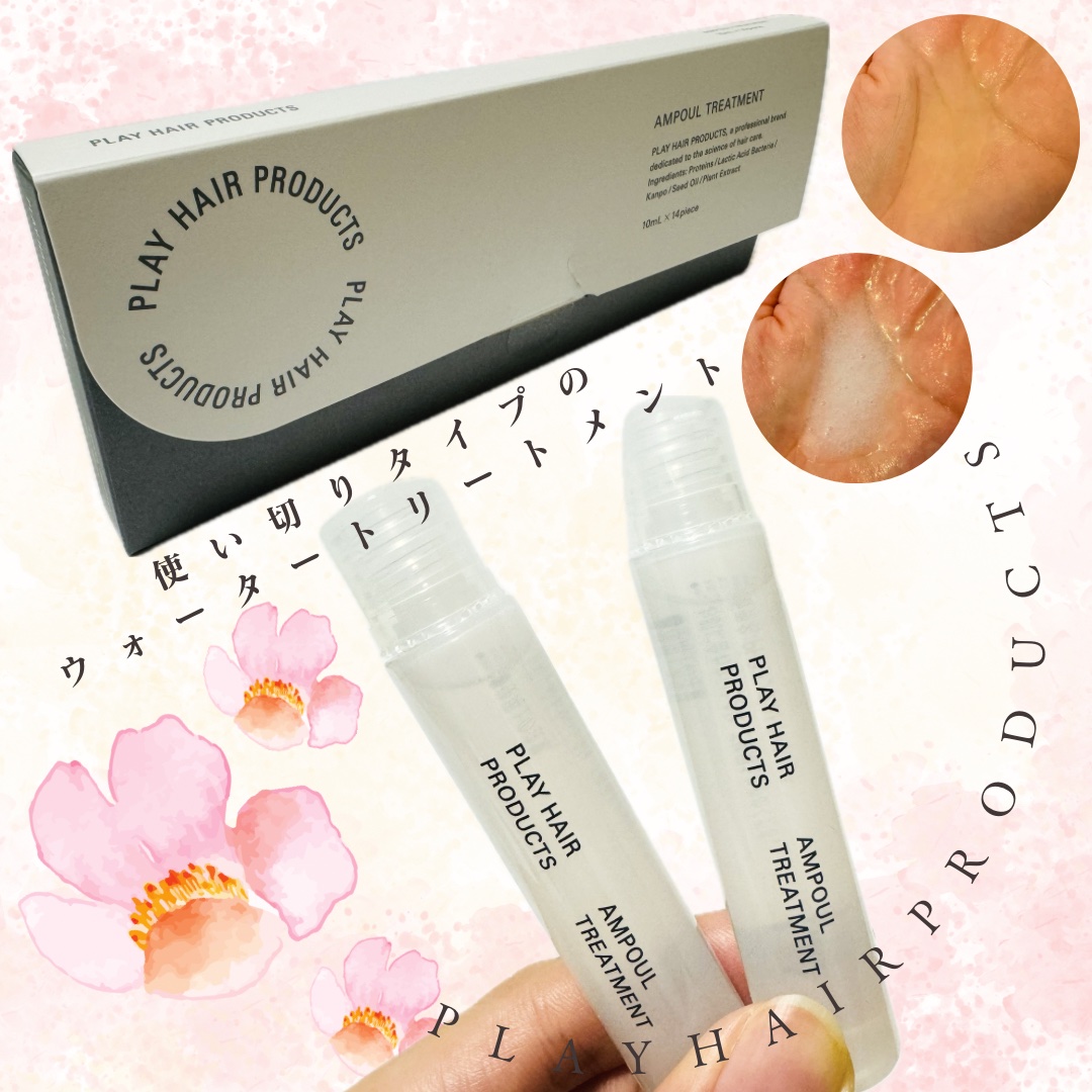 アンプルトリートメント/PLAY HAIR PRODUCTS/アウトバストリートメントを使ったクチコミ（2枚目）