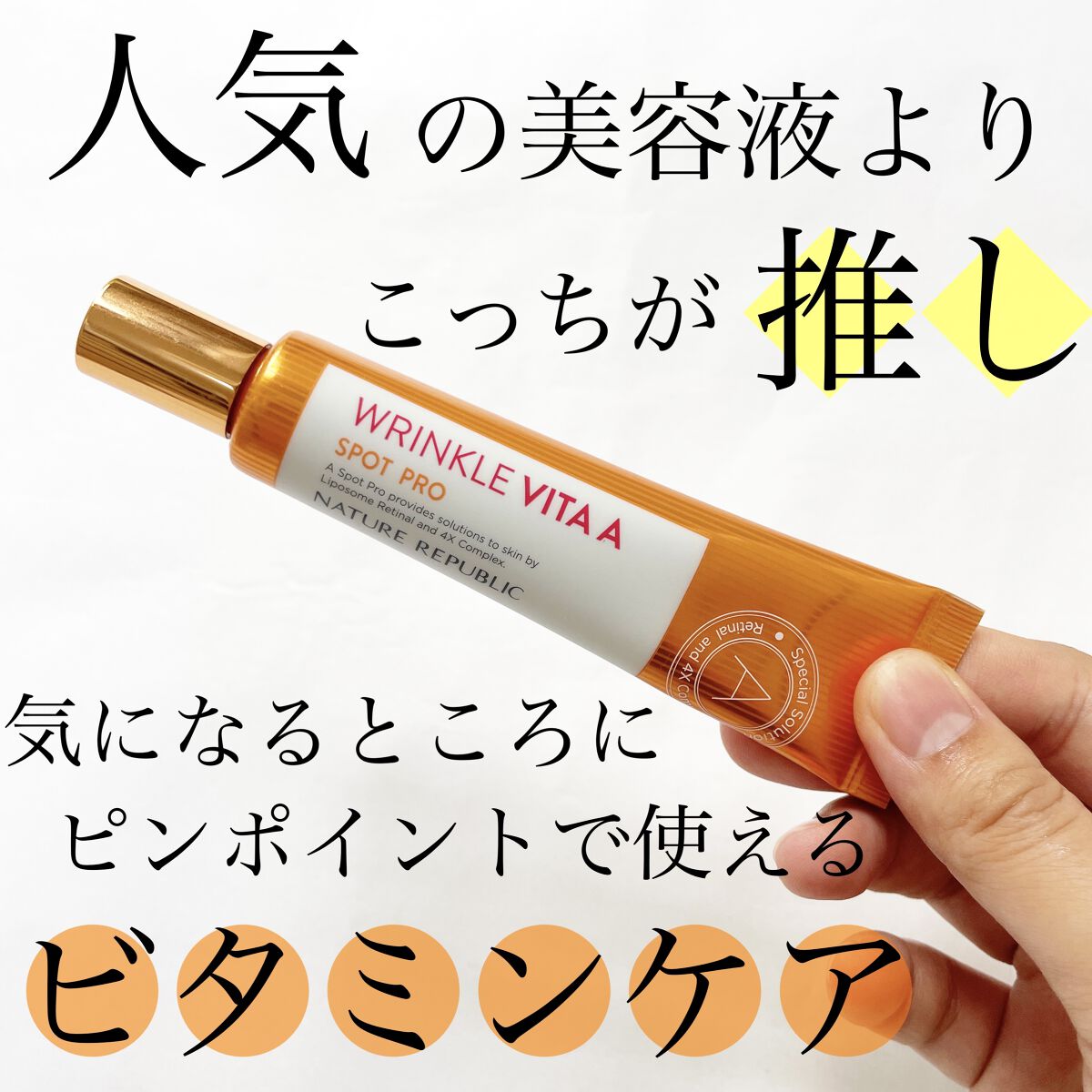 リンクルビタAスポットプロ/ネイチャーリパブリック/美容液を使ったクチコミ（1枚目）