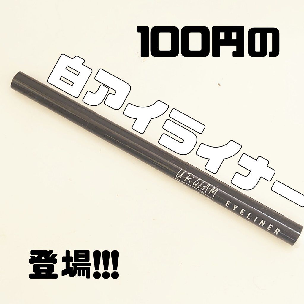 UR GLAM　LIQUID EYELINER/U R GLAM/リキッドアイライナーを使ったクチコミ（1枚目）
