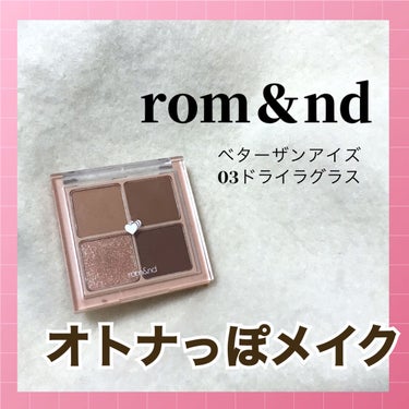 ベターザンアイズ/rom&nd/パウダーアイシャドウを使ったクチコミ（1枚目）