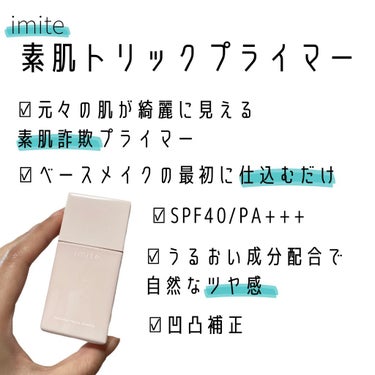 イミテ 素肌トリックプライマーのクチコミ「＼素肌詐欺ベース／

今回ご紹介するのはイミテの素肌トリックプライマー💁🏻‍♀️

結局元から.....」（2枚目）