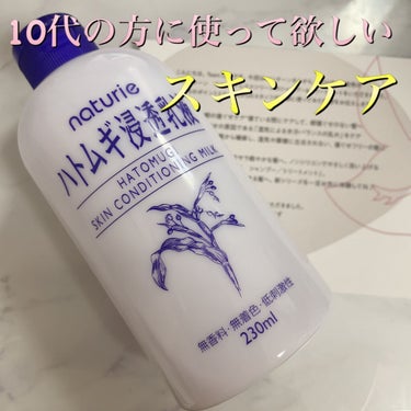 ハトムギ浸透乳液(ナチュリエ スキンコンディショニングミルク)/ナチュリエ/乳液を使ったクチコミ（1枚目）