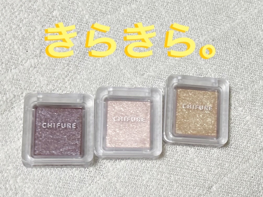 シングル カラー アイシャドウ/ちふれ/単色アイシャドウを使ったクチコミ（1枚目）