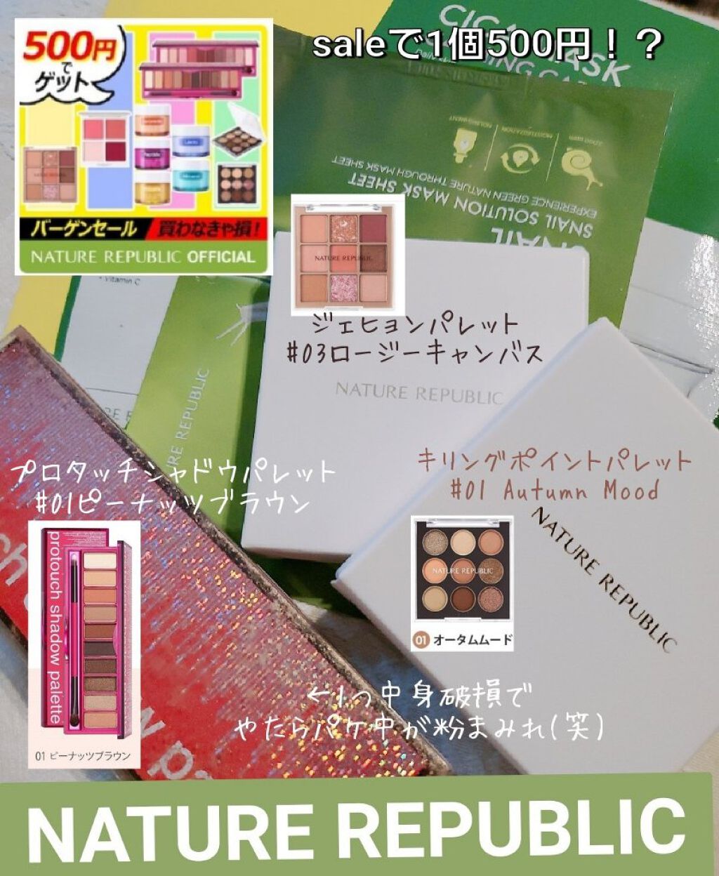 NATURE REPUBLICのsaleで1個500円で
アイシャドーパレット買った件。
(今さっき届いた。)

ほんのちょっと前、メガ割終わってから
稀にあるNATURE REPUBLICの500円セールを
たまたま見つけた。
(気がつく