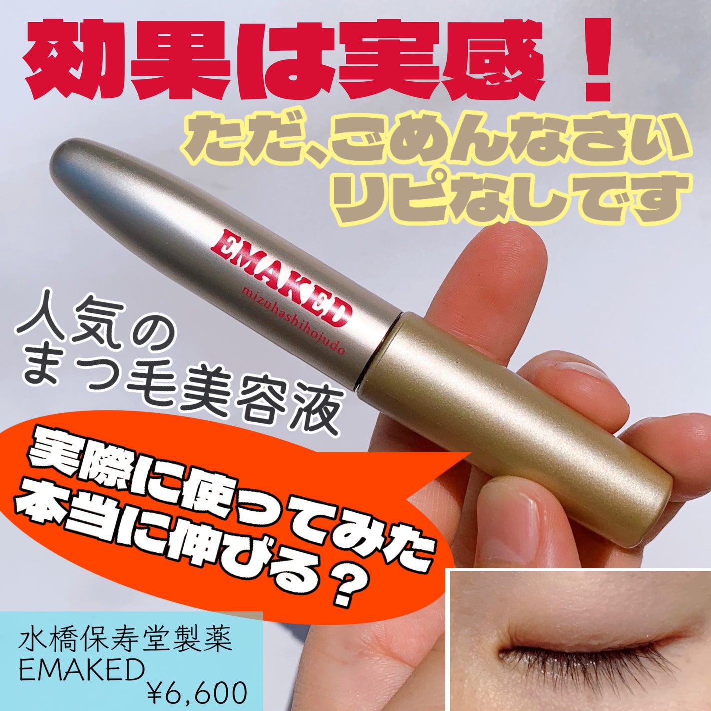 EMAKED(エマーキット)/水橋保寿堂製薬/まつげ美容液を使ったクチコミ(1枚目)