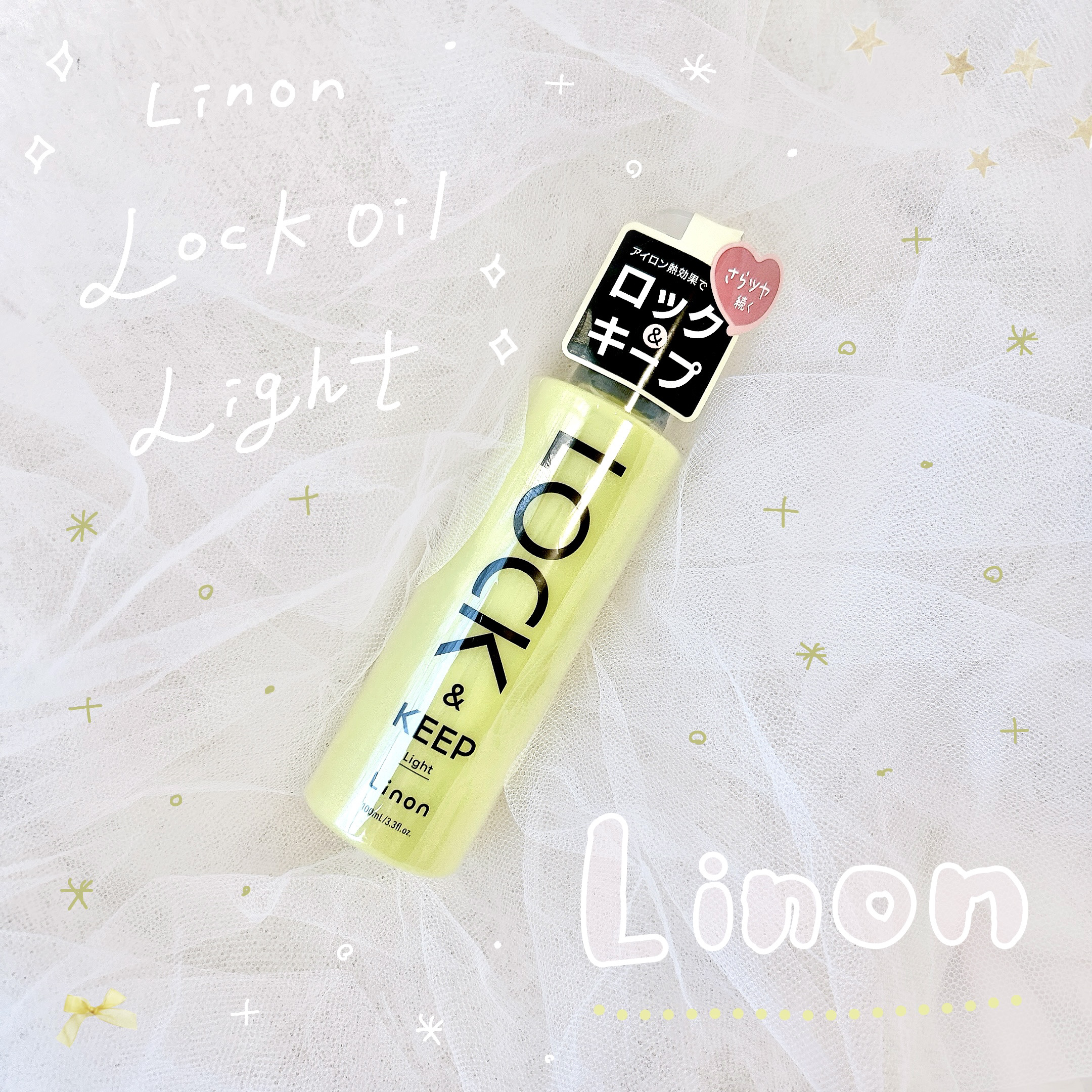 Linon ロックオイル ライト/Linon/ヘアオイルを使ったクチコミ（1枚目）