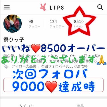 祭りっ子 on LIPS 「【お知らせ】【雑談】いいね❤️8500オーバーありがとう御座い..」（1枚目）