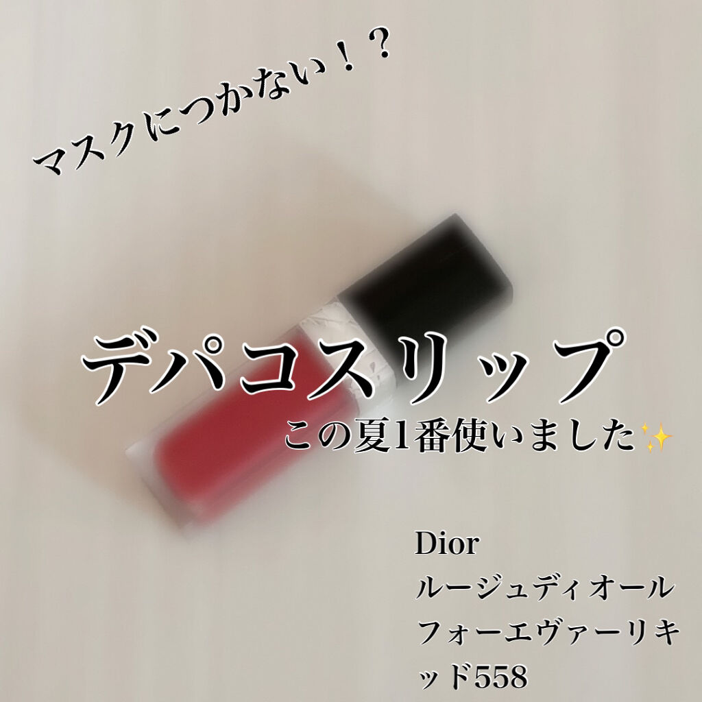 ルージュ ディオール フォーエヴァー リキッド/Dior/口紅を使ったクチコミ（1枚目）