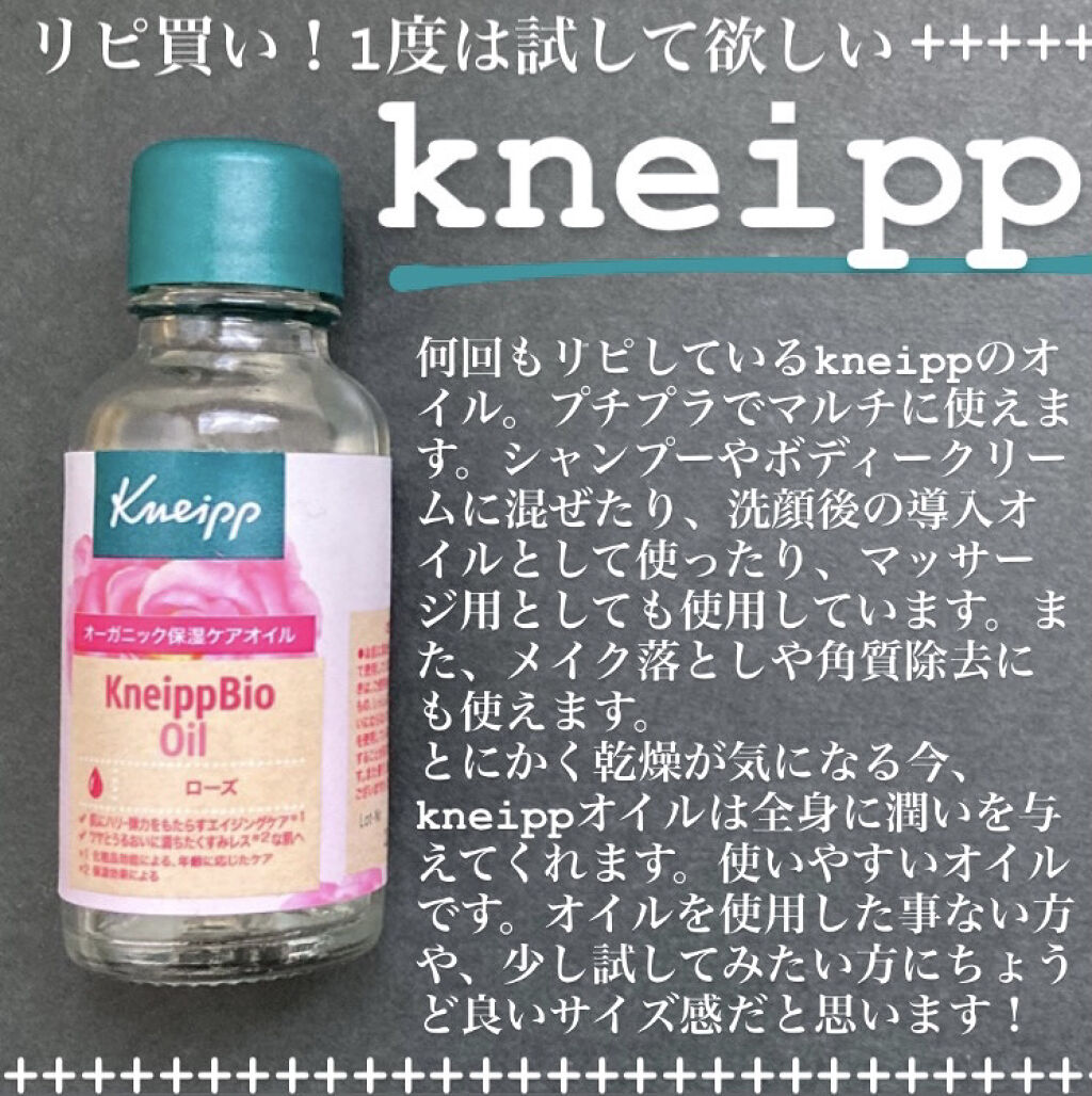 クナイプビオ オイル ローズ/クナイプ/ボディオイルを使ったクチコミ（1枚目）