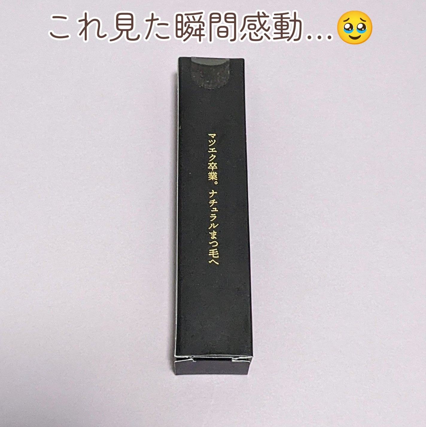 エターナルアイラッシュ/リュバンブラン/まつげ美容液を使ったクチコミ(2枚目)