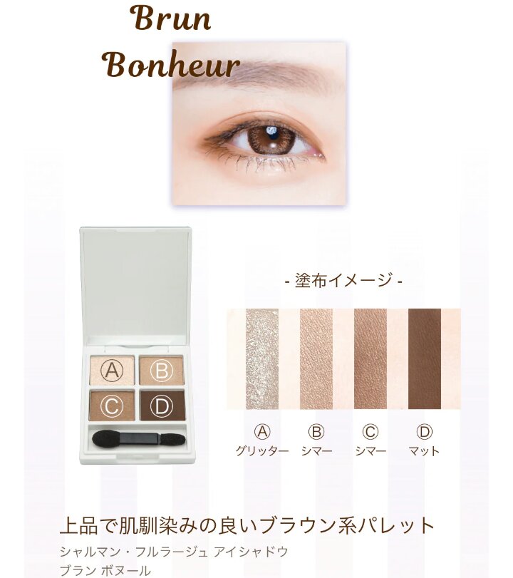 シャルマン・フルラージュ アイシャドウ 01 ブラン ボヌール