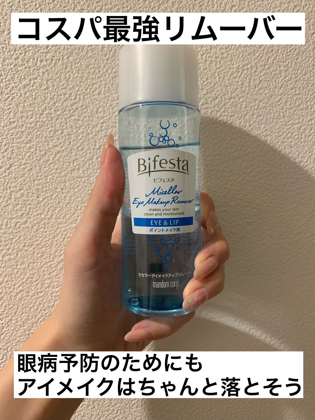 ミセラーアイメイクアップリムーバー/ビフェスタ/ポイントメイクリムーバーを使ったクチコミ(1枚目)