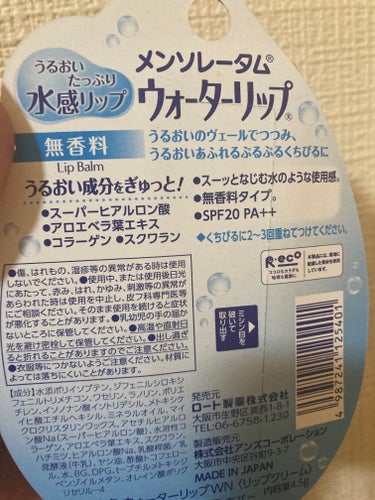 メンソレータム ウォーターリップ 無香料のクチコミ「今日から出勤です！

昼夜兼用のリップクリームを探して、こちらをゲットしました。

無香料でノ.....」（2枚目）