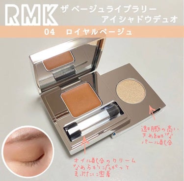 ザ ベージュライブラリー アイシャドウデュオ 04 ロイヤルベージュ/RMK/ジェル・クリームアイシャドウを使ったクチコミ（1枚目）