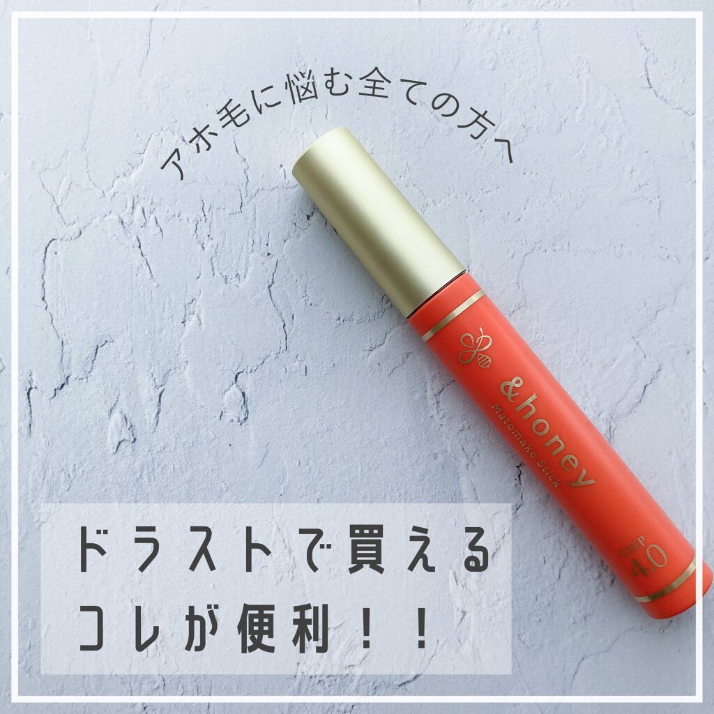 マトメイクスティック 4.0/&honey/ヘアジェルを使ったクチコミ(1枚目)