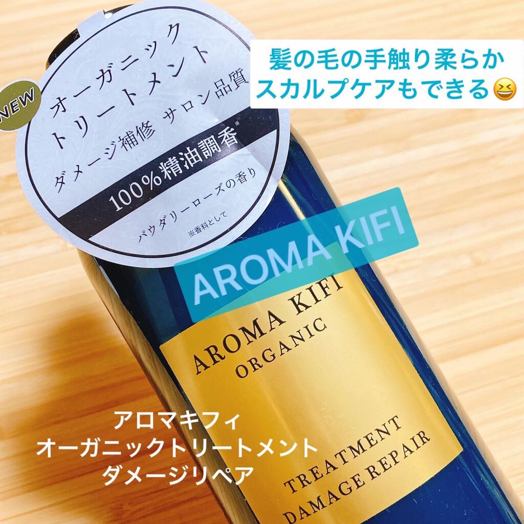 オーガニック シャンプー/トリートメント<ダメージリペア>/AROMA KIFI/シャンプー・コンディショナーを使ったクチコミ(1枚目)