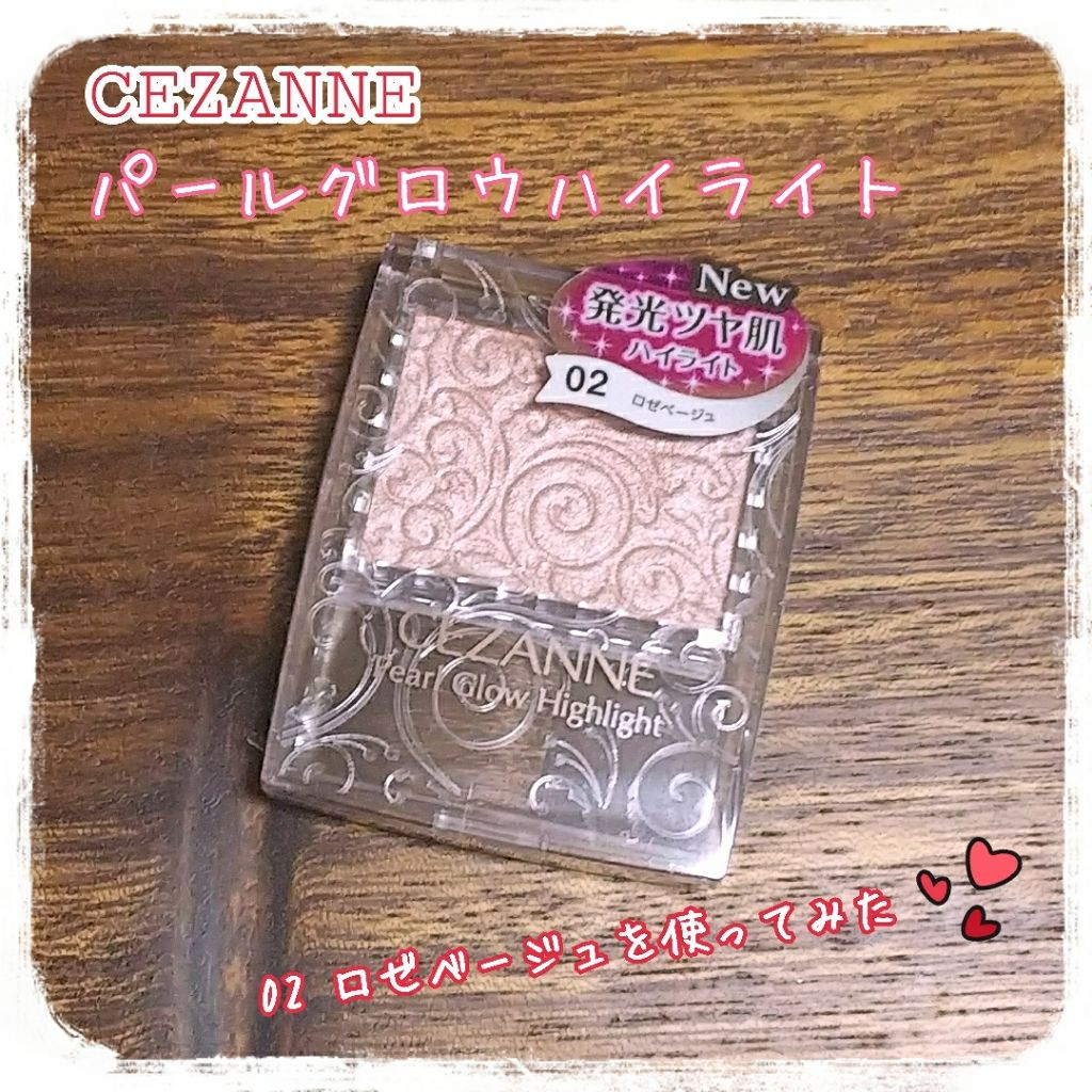 パールグロウハイライト/CEZANNE/パウダーハイライトを使ったクチコミ（1枚目）