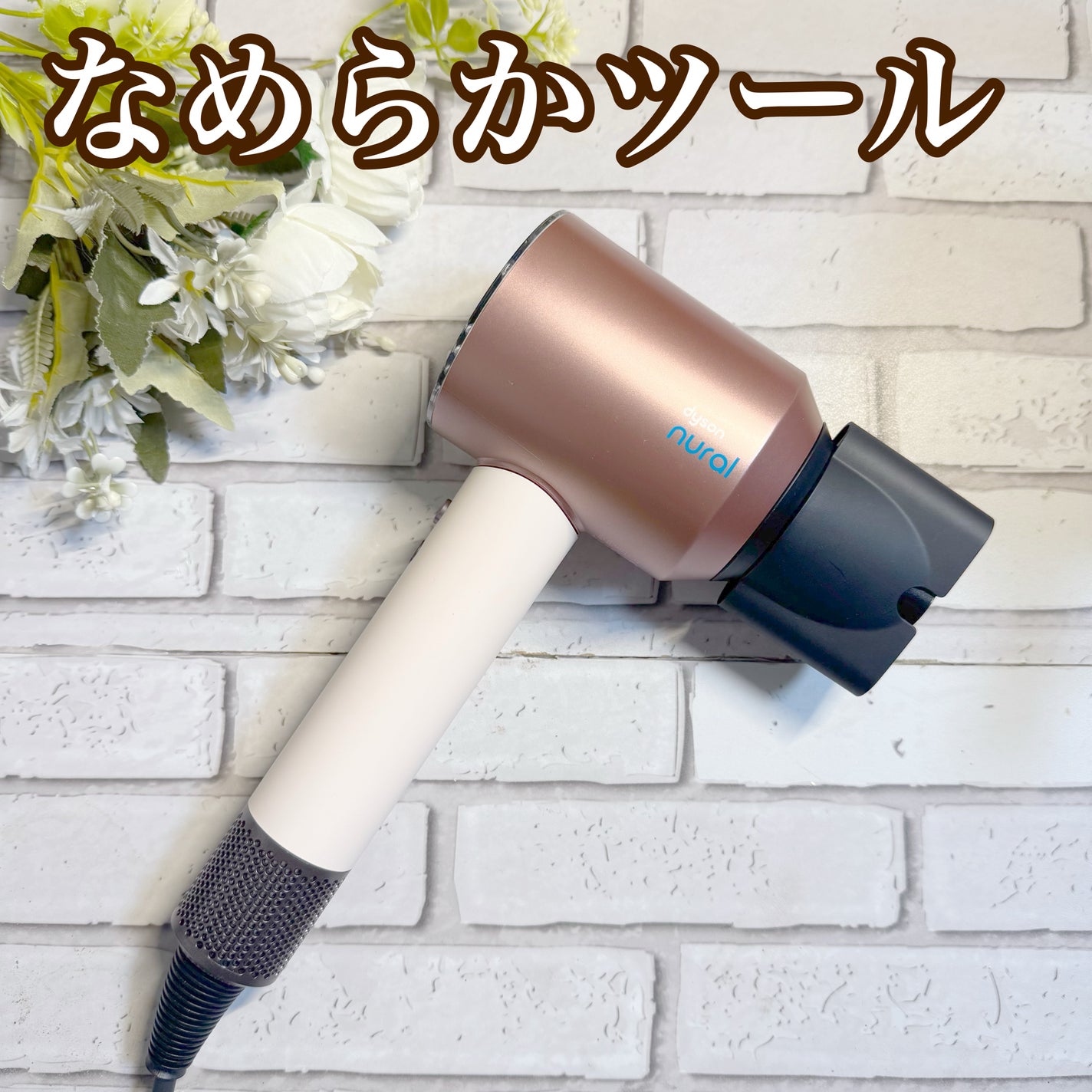 Dyson Supersonic Nural ™ Shine ヘアドライヤー/dyson/ドライヤーを使ったクチコミ(3枚目)
