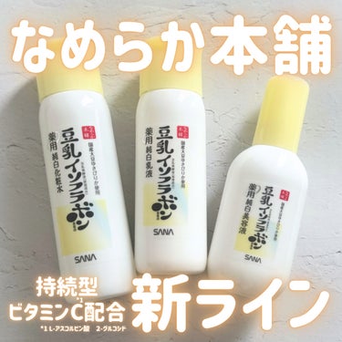 \ なめらか本舗の新スキンケア /

_____

なめらか本舗

☑︎薬用純白化粧水
☑︎薬用純白美容液
☑︎薬用純白乳液

_____


プチプラスキンケアの定番・なめらか本舗から持続型ビタミンC