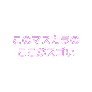 パーフェクトエクステンション マスカラ for カール/D-UP/マスカラを使ったクチコミ（1枚目）