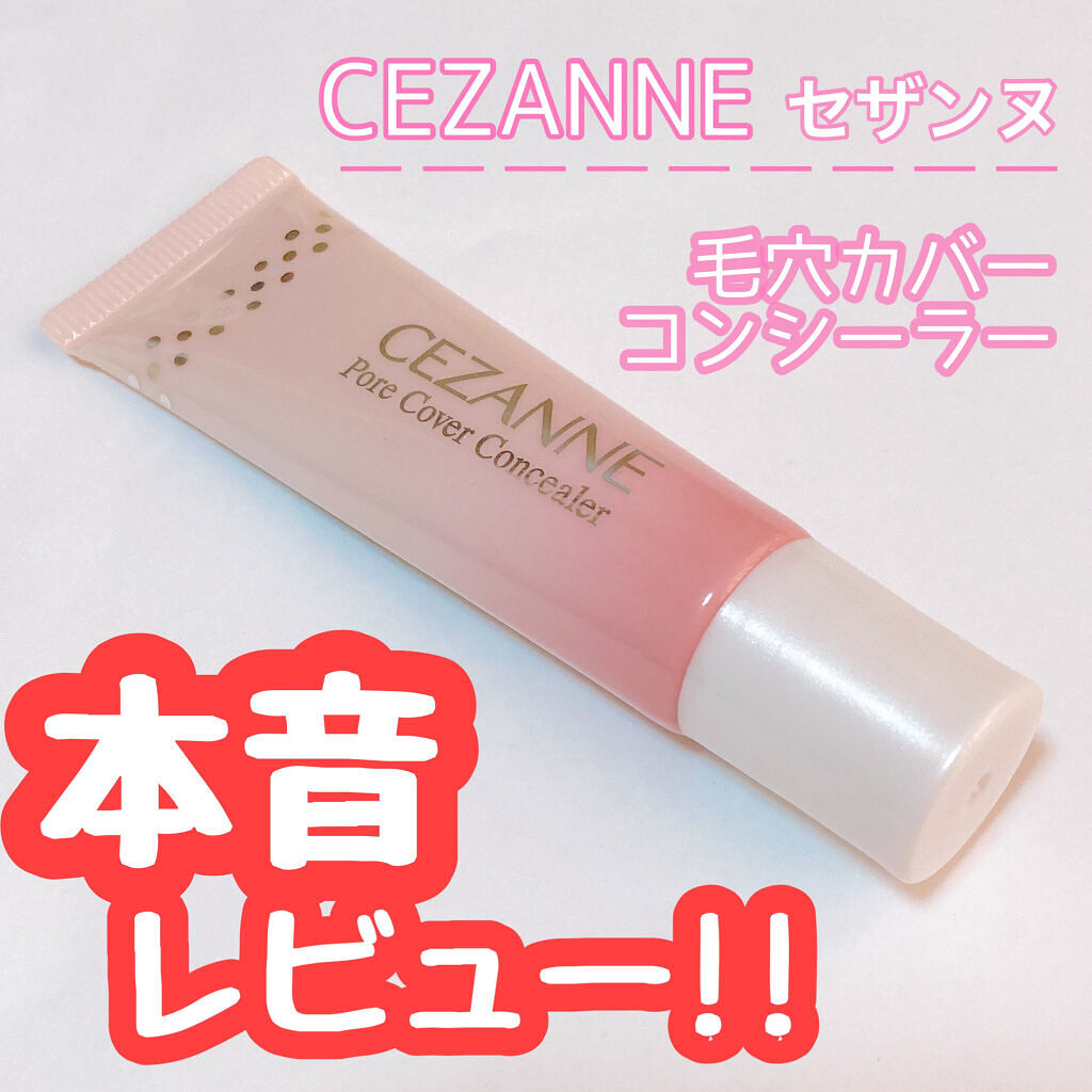 毛穴カバーコンシーラー/CEZANNE/クリームコンシーラーを使ったクチコミ（1枚目）