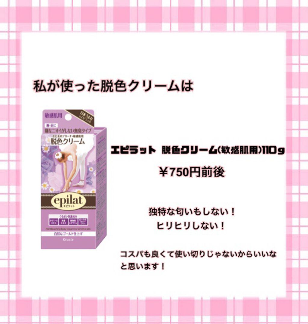 脱色クリーム 敏感肌用/エピラット/ムダ毛ケアを使ったクチコミ（2枚目）