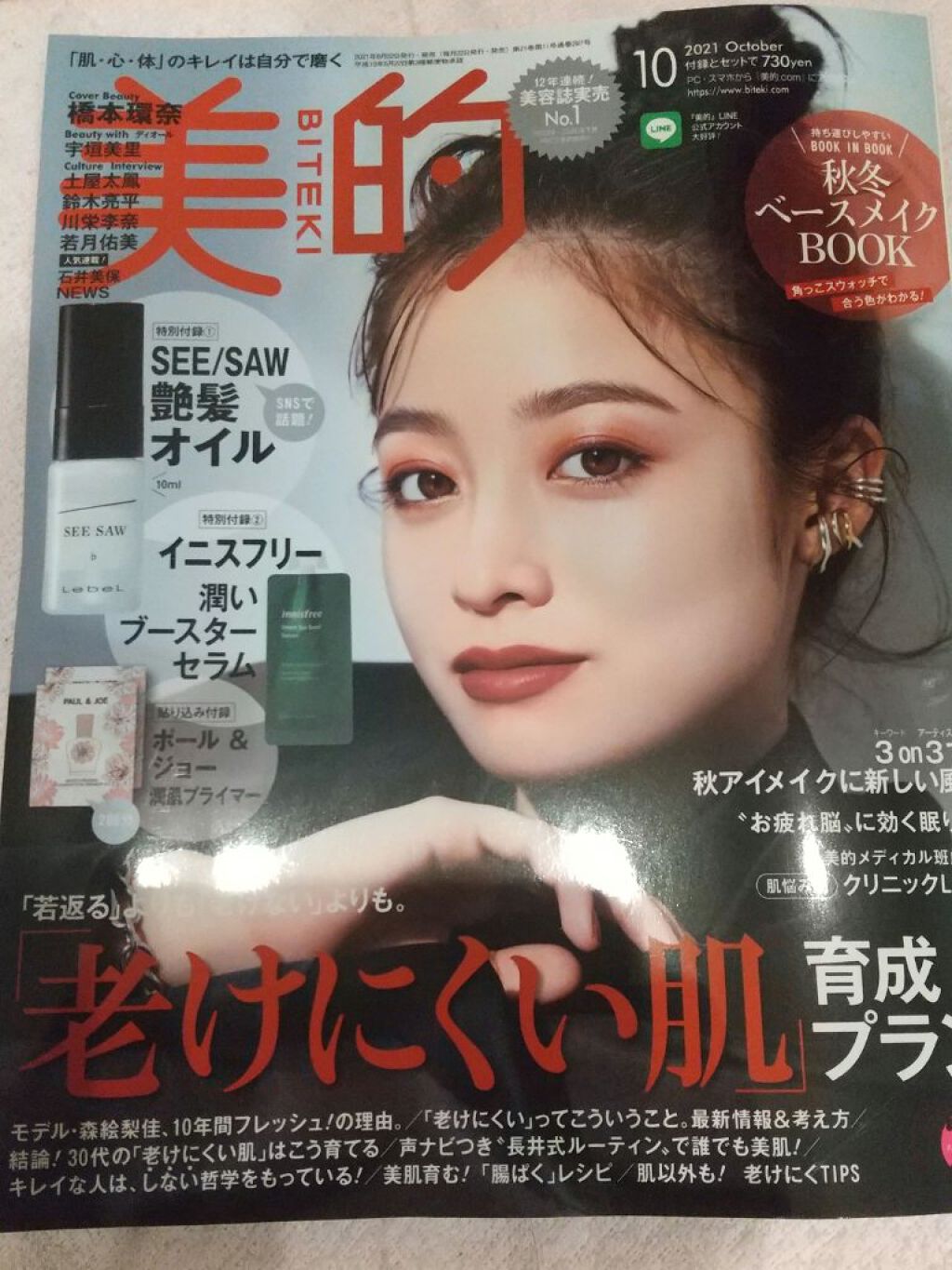美的 2021年10月号/美的/雑誌を使ったクチコミ（1枚目）