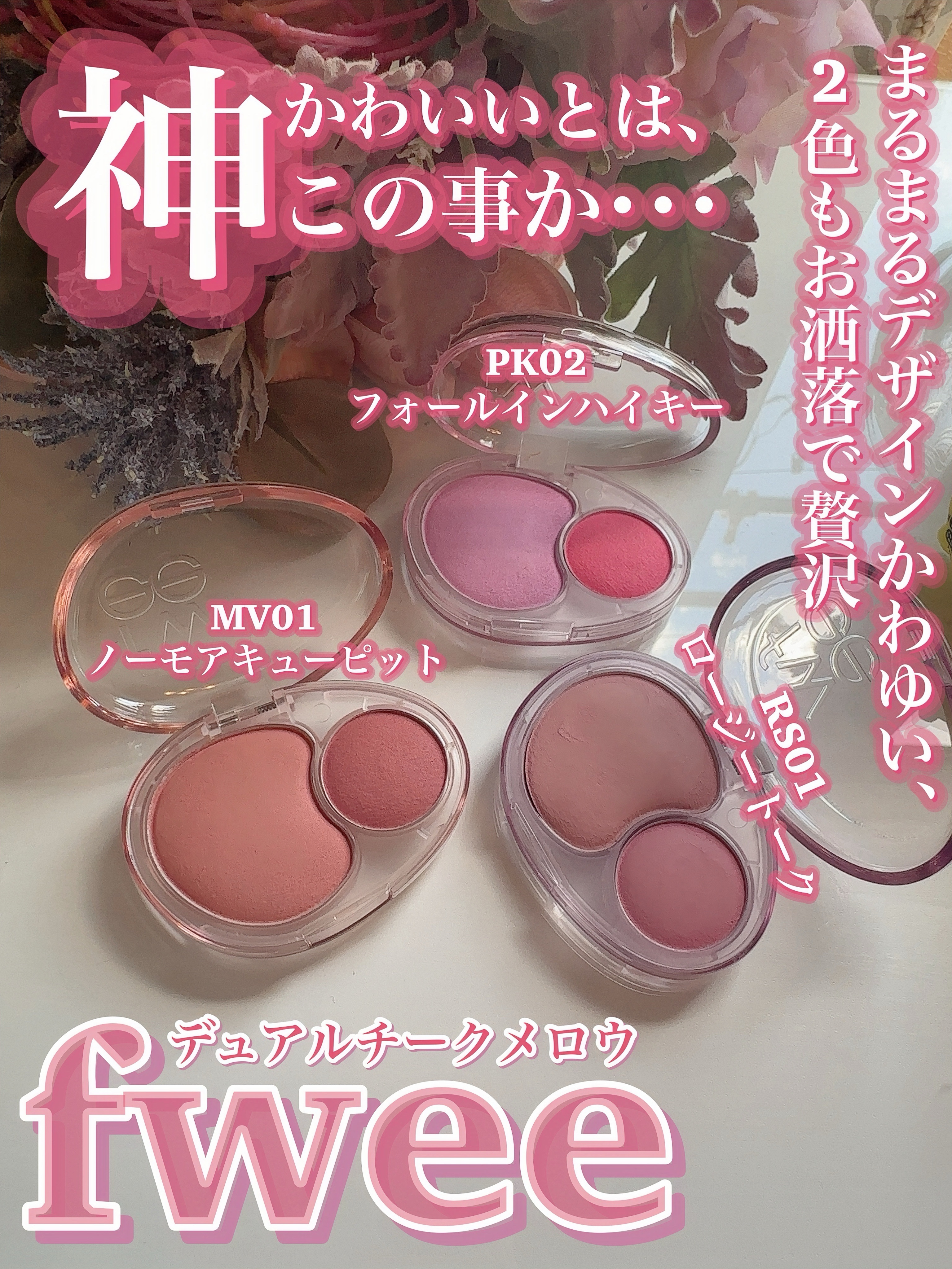 デュアルチークメロウ/fwee/ジェル・クリームチークを使ったクチコミ（3枚目）