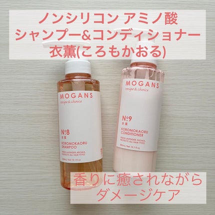 ノンシリコン アミノ酸 シャンプー/コンディショナー 衣薫(ころもかおる)/MOGANS/市販シャンプーを使ったクチコミ(1枚目)