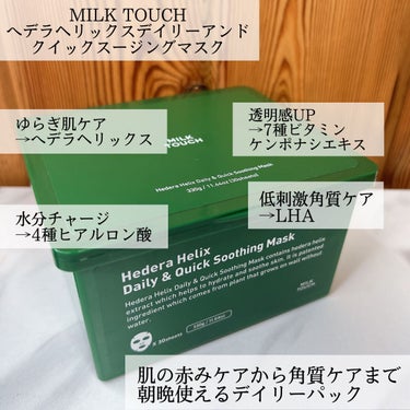 ヘデラヘリックス デイリー＆クイック スージングマスク/Milk Touch/シートマスク・パックを使ったクチコミ（2枚目）