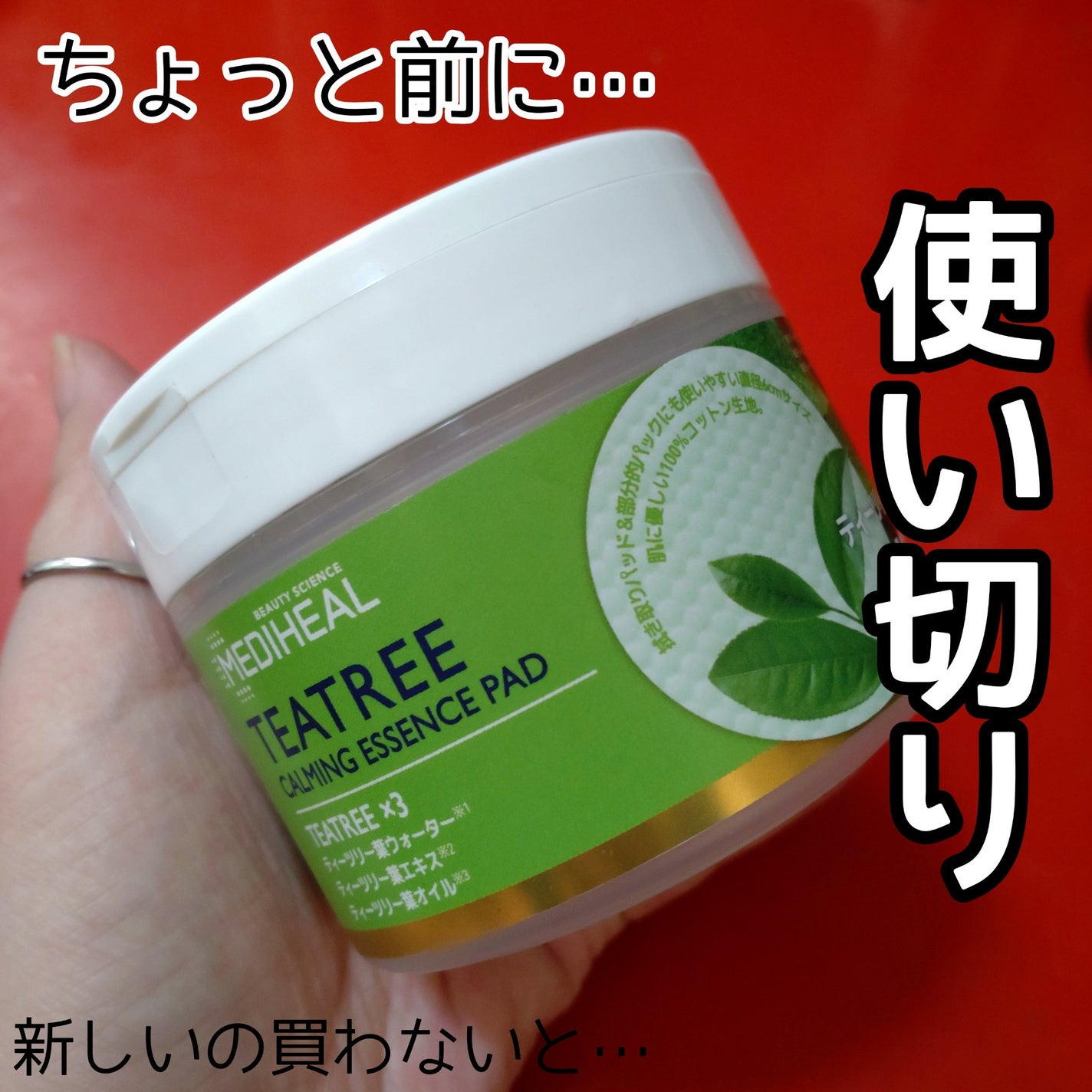 ティーツリーカーミングエッセンスパッド/MEDIHEAL/トナーパッドを使ったクチコミ(1枚目)