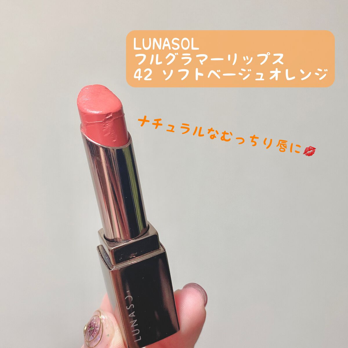 フルグラマーリップス/LUNASOL/口紅を使ったクチコミ(1枚目)
