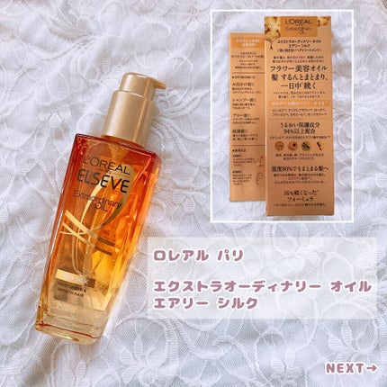 ロレアル パリ エクストラオーディナリー オイル エアリー シルク/ロレアル パリ/ヘアオイルを使ったクチコミ(2枚目)