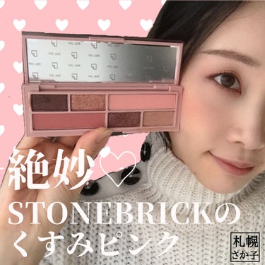 フィルターライクパレット/STONEBRICK/パウダーアイシャドウを使ったクチコミ（1枚目）