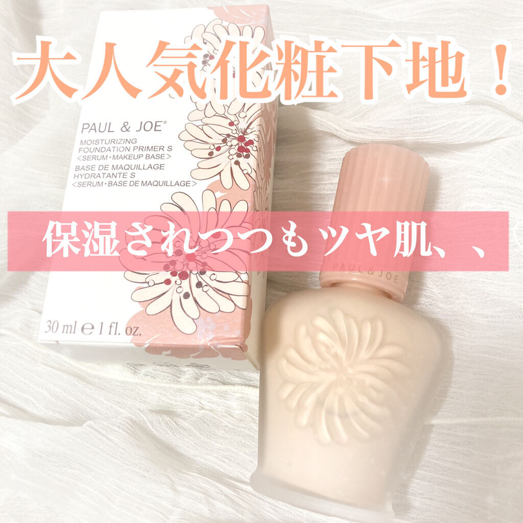 モイスチュアライジング ファンデーション プライマー/PAUL & JOE BEAUTE/化粧下地を使ったクチコミ（1枚目）