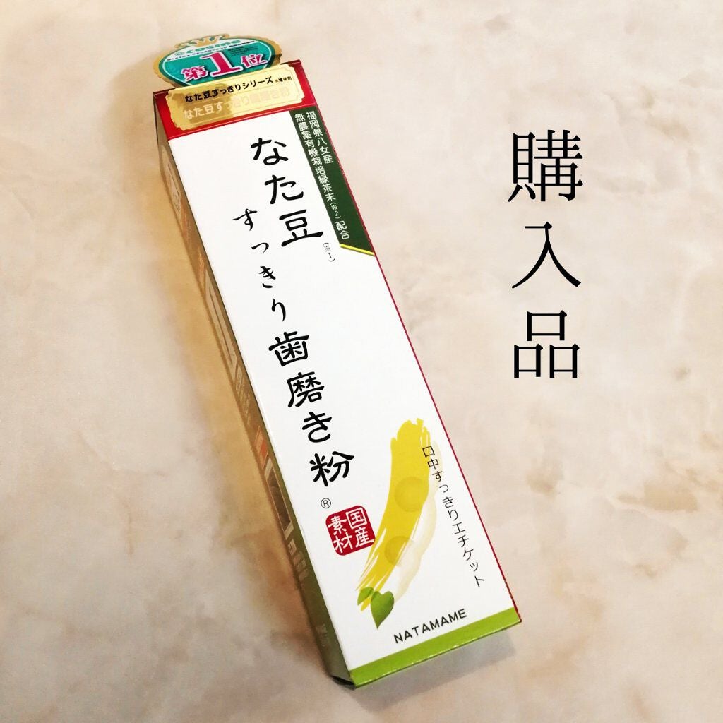なた豆すっきり歯磨き粉/なた豆すっきりシリーズ/歯磨き粉を使ったクチコミ(1枚目)