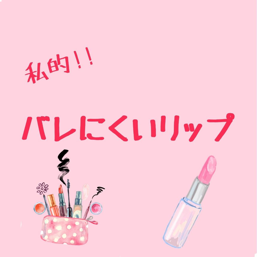 ステイオンバームルージュ/キャンメイク/口紅を使ったクチコミ(1枚目)