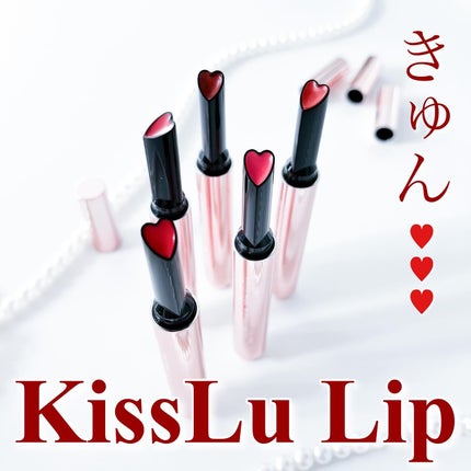 KissLu  Lip/Today’s Cosme/口紅を使ったクチコミ(1枚目)