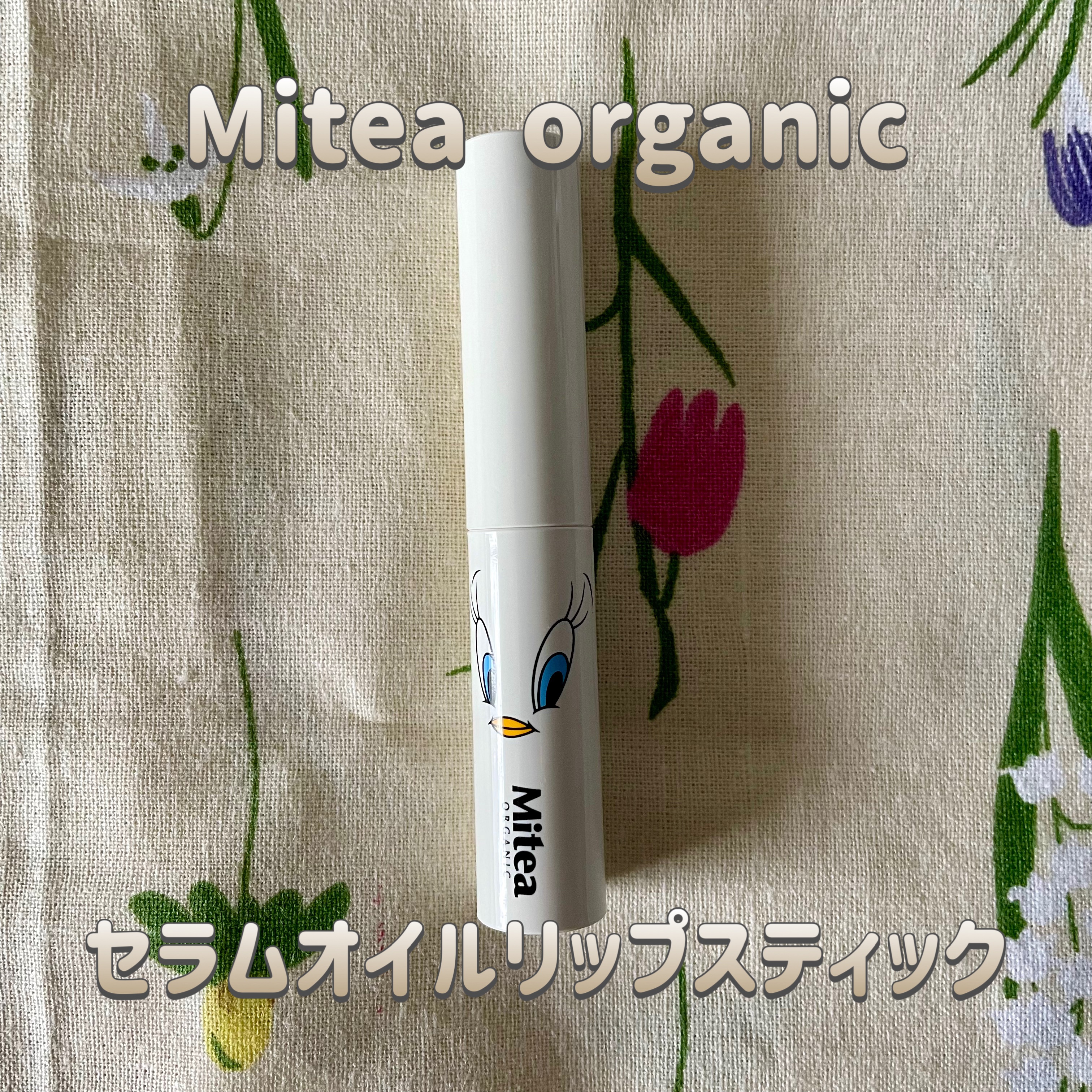 セラムオイルリップスティック /ミティア オーガニック/口紅を使ったクチコミ（1枚目）