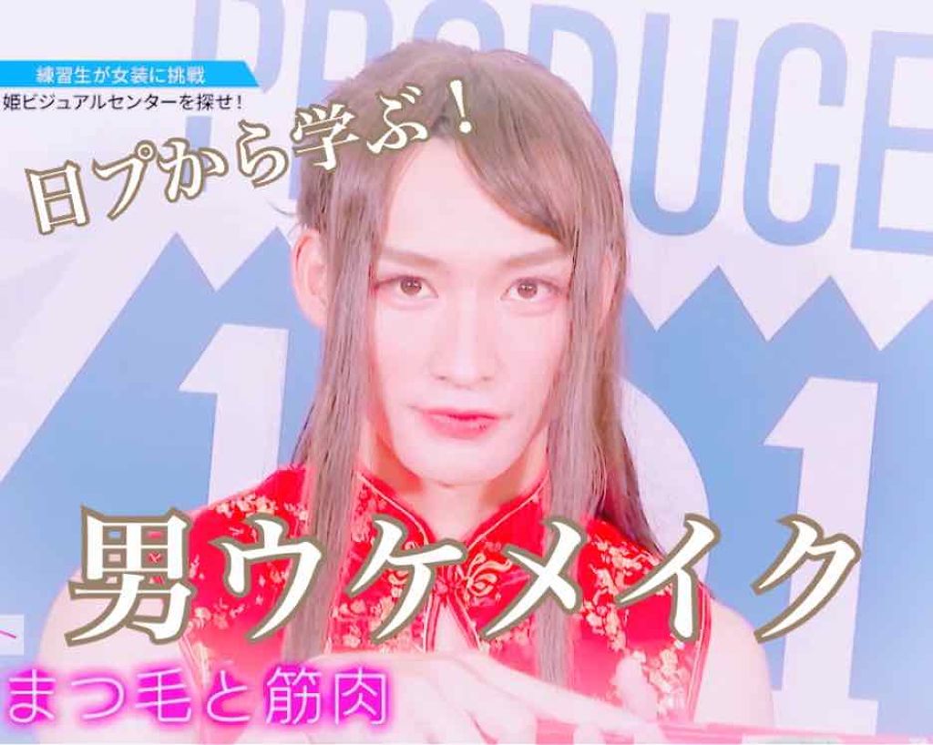 こるこる on LIPS 「日プから学ぶ!男ウケメイクまずは、1番歓声が多かった1234誠..」(1枚目)