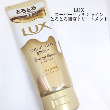 スーパーリッチシャイン ダメージリペア とろとろ補修トリートメント/LUX/洗い流すヘアトリートメントを使ったクチコミ（1枚目）