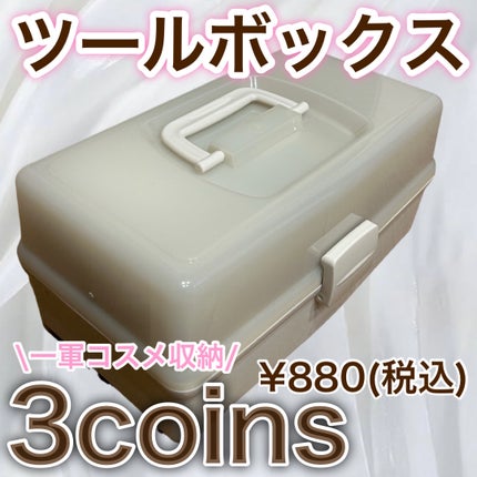 ツールボックス/3COINS/その他を使ったクチコミ(1枚目)