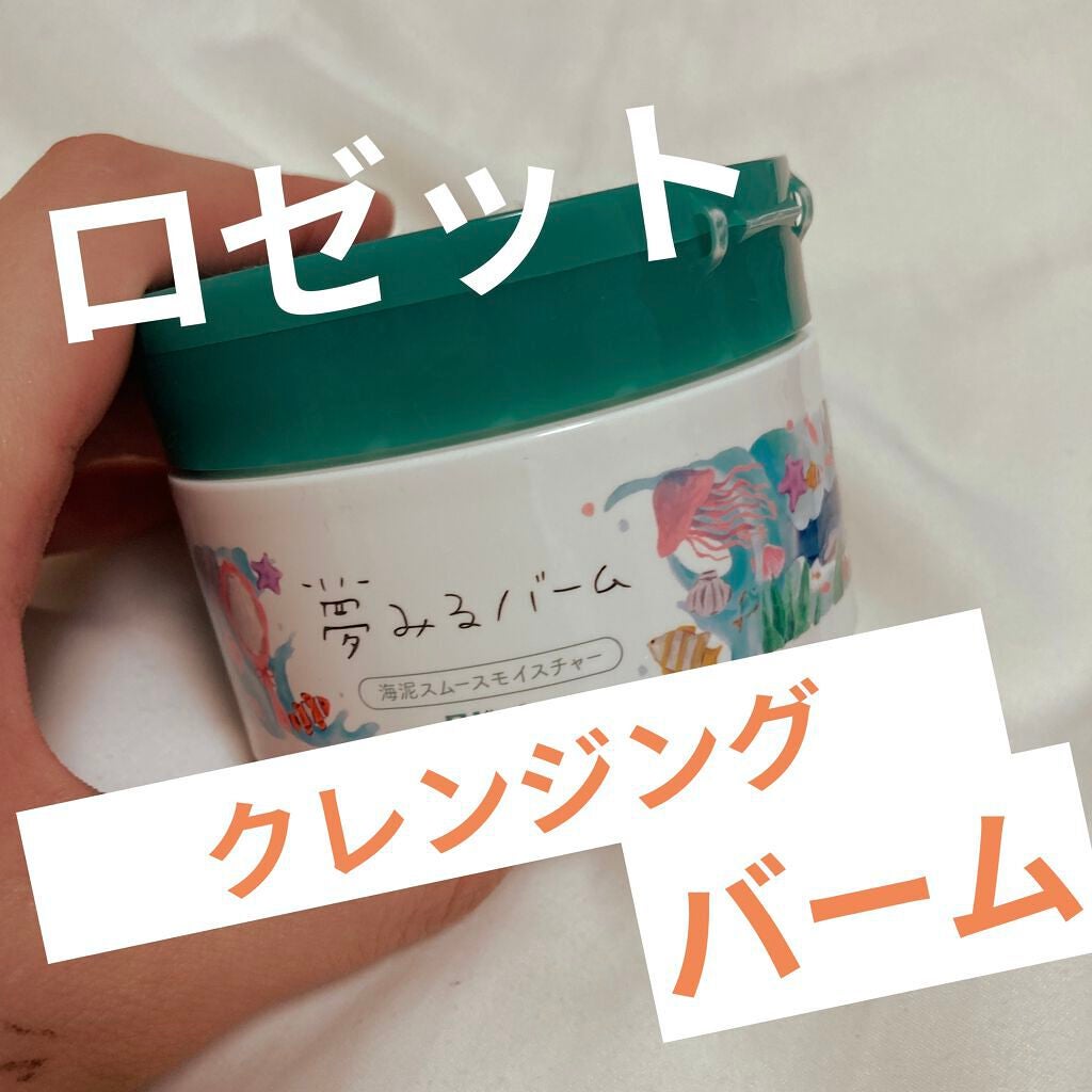 夢みるバーム 海泥スムースモイスチャー/ロゼット/クレンジングバームを使ったクチコミ(1枚目)