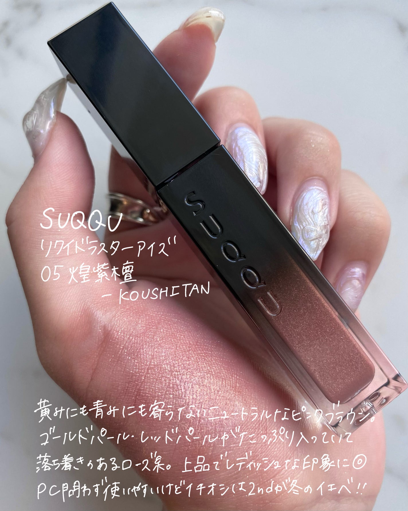 リクイド ラスター アイズ /SUQQU/リキッドアイシャドウを使ったクチコミ(2枚目)