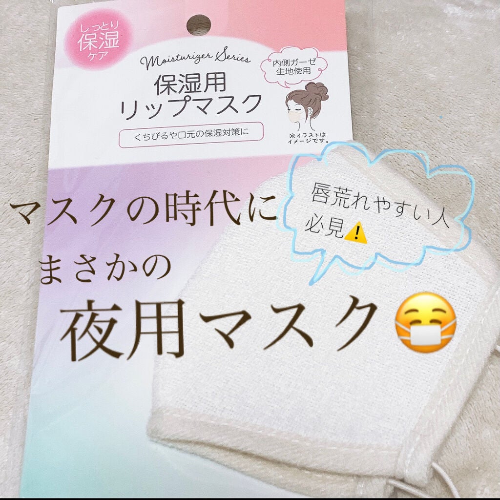 保湿用リップマスク/キャンドゥ/その他スキンケアグッズを使ったクチコミ(1枚目)