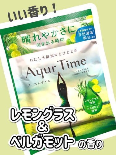 バスクリン アーユルタイム レモングラス&ベルガモットの香りのクチコミ「【⠀癒しの香り❣️ 】


レモングラス精油とベルガモット精油を
ブレンドした香り


オーガ.....」（1枚目）