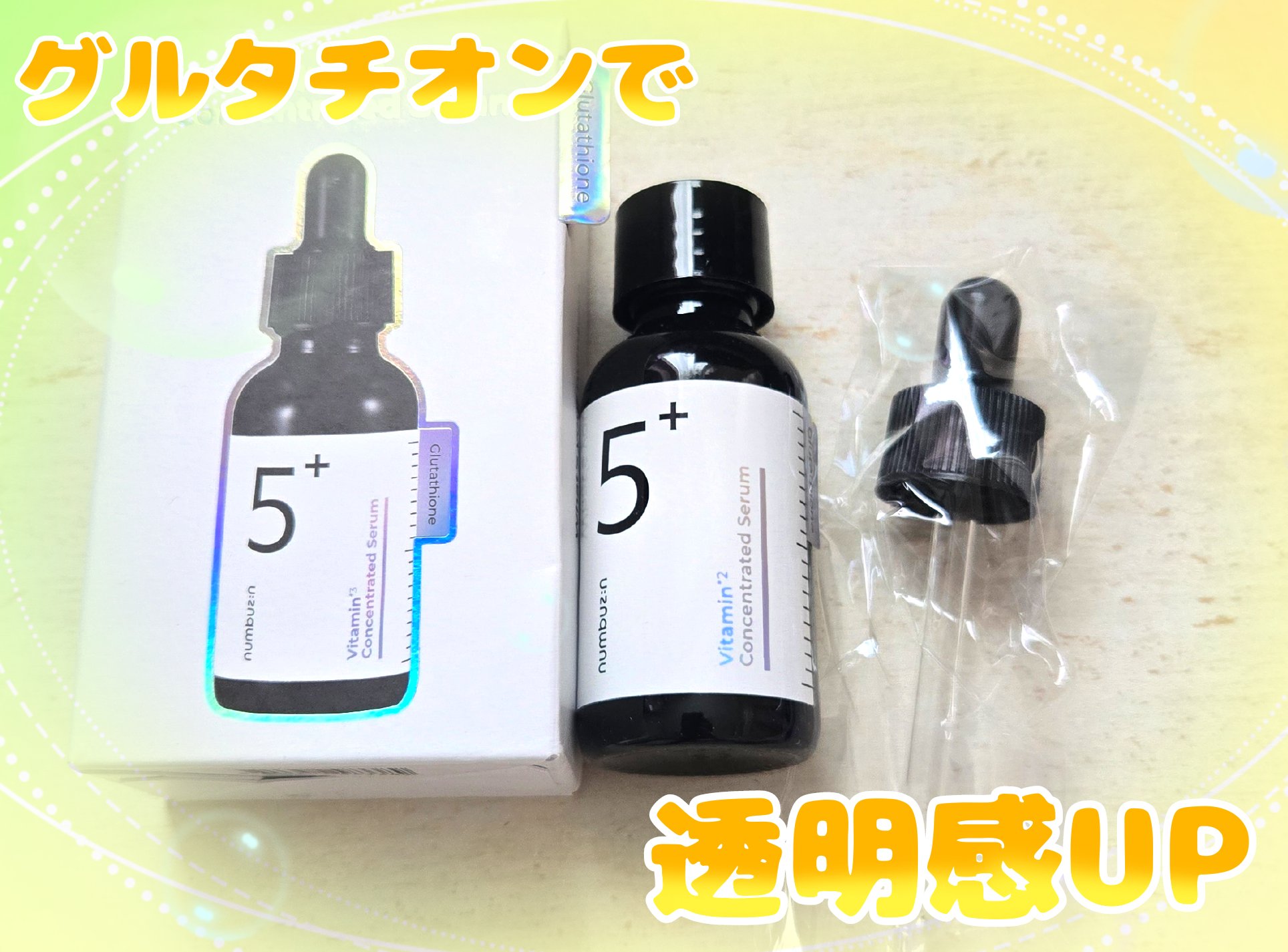 【🟡美容液🟡】

✼••┈┈••✼••┈┈••✼••┈┈••✼••┈┈••✼

🟡numbuzin🟡
5番 白玉グルタチオンＣ美容液

✼••┈┈••✼••┈┈••✼••┈┈••✼••┈┈••✼

かなり有名なnumbuzinの白玉